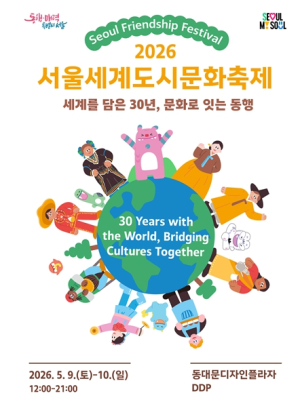 30돌 맞은 서울세계도시문화축제, 글로벌 문화대잔치 펼친다