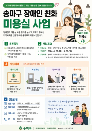 송파구, ‘장애인 친화 미용실’ 참여 업소 모집… “모두가 편하게, 함께 아름답게”