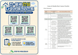 은평구, 외국인 임차인 보호를 위한 `전·월세 안심 다국어 체크리스트` 제작