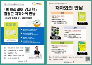 은평구, `에브리웨어 경제학` 김경곤 작가 초청 강연 개최