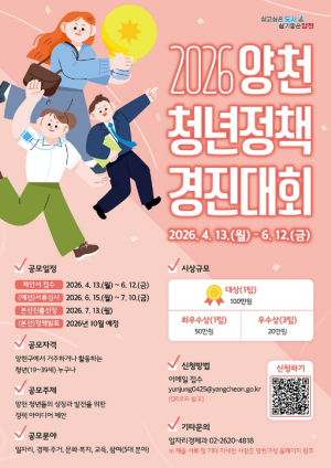양천구, ˝청년 아이디어 실제 정책으로˝…`2026 청년정책 경진대회` 개최