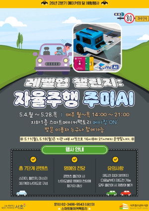서초청소년도서관, 5월 가정의 달 `자율주행 주미AI` 코딩체험 운영