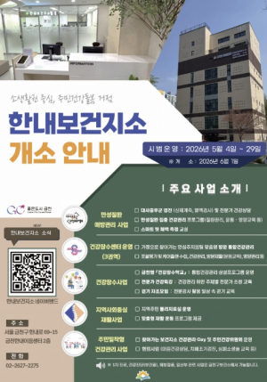 금천구 `소생활권 중심 통합 건강관리 거점` 한내보건지소 개소