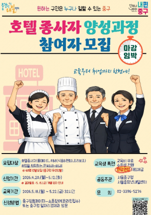 서울 중구, `호텔종사자 양성과정` 2기 운영