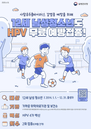 ˝여학생만?˝ 옛말… 마포구, HPV 예방접종 12세 남아까지 확대
