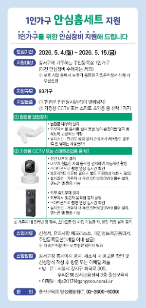 혼자 사는 내 집, 강서구가 드리는 든든한 `안심 울타리`