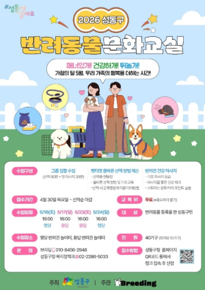 성동구, `반려동물 문화교실` 운영... 매너 있는 산책 방법 익힌다