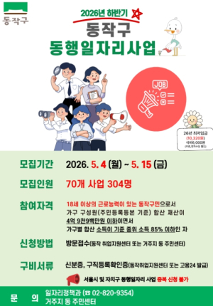 동작구, 2026. 하반기 `서울 동행일자리` 참여자 모집