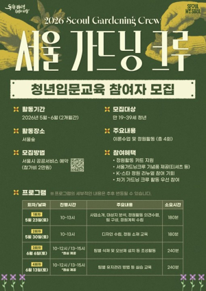 서울시, 서울숲 정원을 내 손으로! 청년 가드닝 크루 50명 모집