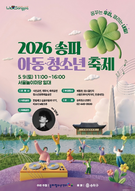 “오늘 무대의 주인공은 우리!” 송파구, 아동·청소년축제 9일 개최