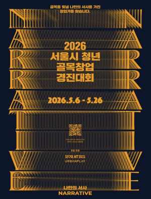 서울시, `나만의 서사, 비즈니스로 키운다`… 청년 골목창업가 육성