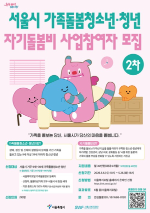 서울시, 가족돌봄청소년·청년 자기돌봄비 조건 완화하고 추가 지원자 모집