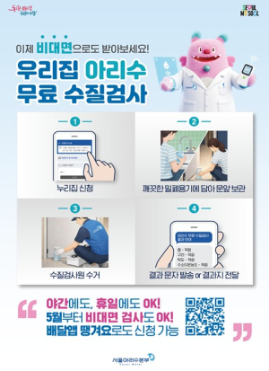 서울시, 우리집 아리수 무료 수질검사…비대면 문 앞 수거로 1만 건 추진