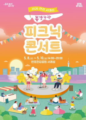 서울시, ‘노을 명소에서 봄날의 설렘을 만끽!!’ 서래섬 피크닉 콘서트 8일 개최