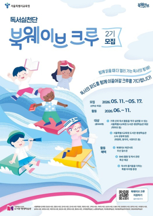 서울시교육청, 우리 가족 독서로 독서 서울을 만드는 ‘북웨이브’ 세번째 여정 시작