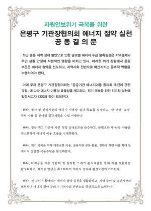 `공공이 먼저 나선다` 은평구, 기관장협의회와 에너지 절약 실천 공동결의