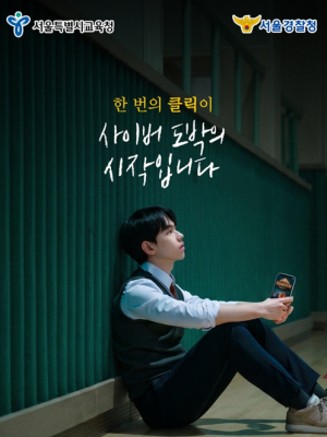서울시교육청ㆍ서울경찰청, 청소년 사이버 도박 예방 공동 홍보 추진