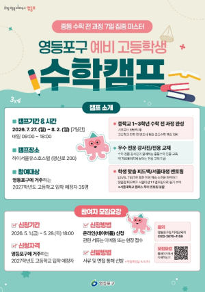 영등포구, 예비 고교생 위한 `수학캠프` 운영…˝수학 자신감 충전!˝