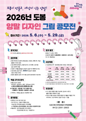 도봉구, `양말 디자인` 그림 공모전 개최, 총 시상금 429만 원