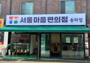 ˝마음을 채우는 한 그릇˝ 송파구 `서울마음편의점` 2곳 동시 개소