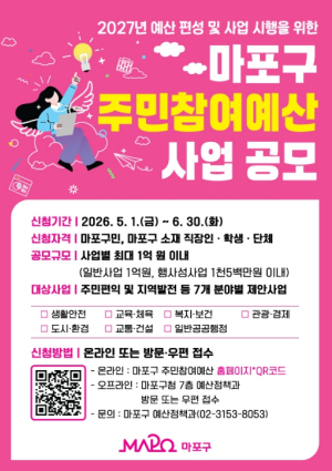 마포구, 주민 제안으로 만드는 2027년 예산…주민참여예산 공모
