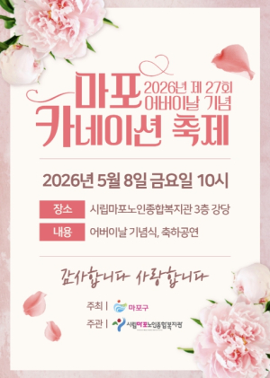 어버이날, 사랑을 달다...마포구, 카네이션 축제 개최