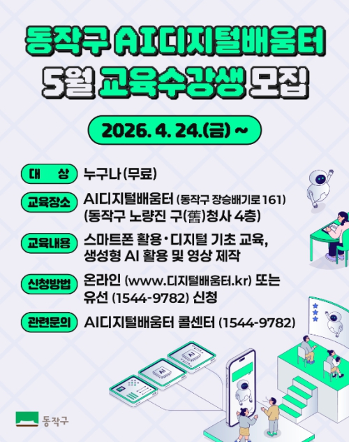 동작구, AI디지털배움터 개소… 일상 속 디지털 교육 활성화