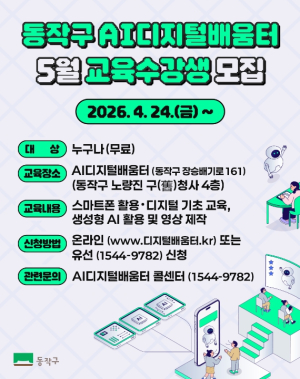 동작구, AI디지털배움터 개소… 일상 속 디지털 교육 활성화