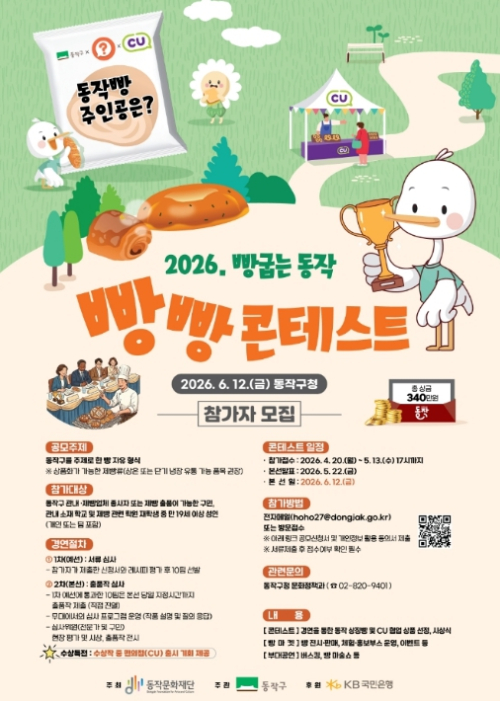 동작구,`2026. 빵 굽는 동작 빵빵 콘테스트` 참가자 모집