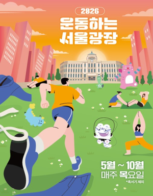 서울시, 퇴근길 서울광장에서 ‘득근’하세요! 5월 7일 ‘운동하는 서울광장’ 개장