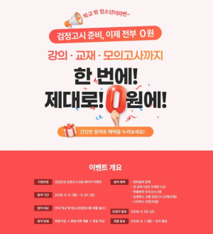 강남인강, 학교 밖 청소년 검정고시 준비 `0원 패키지` 제공