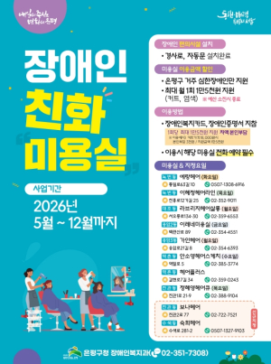 은평구, `장애인 친화 미용실` 10개소로 확대 운영… 접근성 높이고 이용 부담 완화