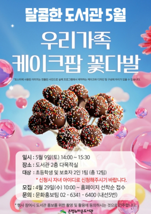 은평구, 가족과 함께하는 `케이크팝 꽃다발 만들기` 베이킹 프로그램 운영