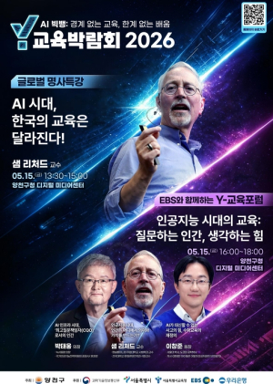 국내외 명사가 전하는 `AI시대 교육의 변화`...양천구, `Y교육박람회 2026` 포럼·강연 개최