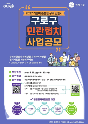 구로구, `2027 민관협치 사업공모`…주민 제안으로 정책 만든다