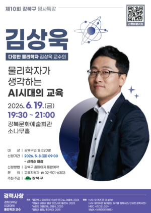 강북구, `다정한 물리학자` 김상욱 교수 초청 명사특강 개최