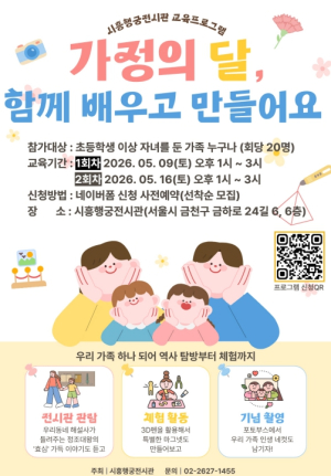 가정의달, 시흥행궁에서 떠나는 효 여행... 금천구, 가족 체험 프로그램 운영