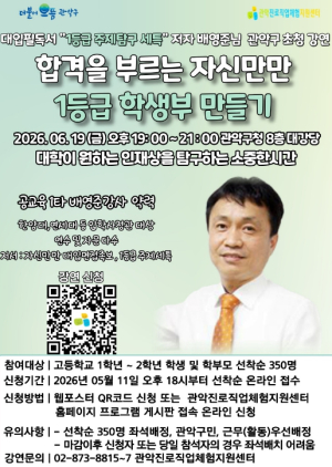 관악구, 바뀐 입시제도 걱정없다 `자신만만 1등급 학생부` 비법 알려드려요