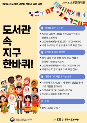 도봉기적의도서관, 문체부 `도서관 다문화 서비스 지원사업` 선정