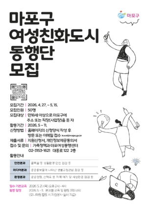 여성친화도시 함께 만드실 분?…마포구 구민참여단 모집