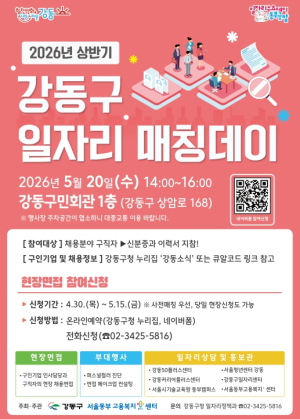 강동구, 취업정보 얻고 현장에서 면접까지… `일자리 매칭데이` 개최