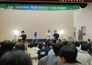 ˝학교가 무대로 변신!˝ 송파구, 학생들 찾아가 `K-컬처 아카데미` 진행