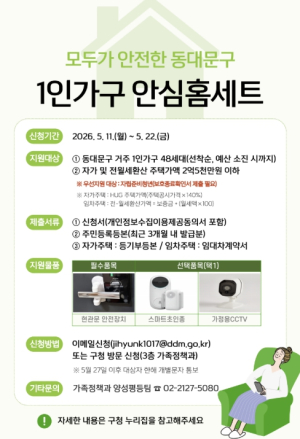 동대문구, 1인가구에 `안심홈세트` 지원…주거 안전 높인다