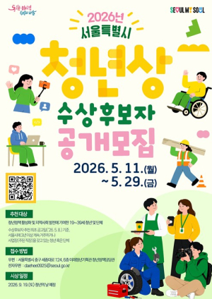 서울시, 창의성·도전정신으로 서울 빛낸 청년상 후보자 찾는다