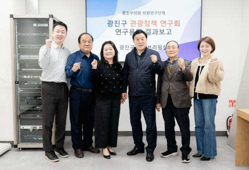 광진구의회 `광진구 관광정책 연구회`, 연구용역 결과보고회 성료, 임기 마지막까지 맞춤형 정책대안 발굴 총력