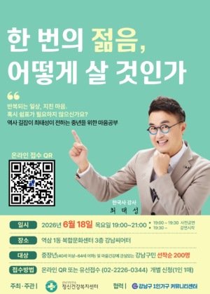 강남구, 중장년 마음챙김 특강 개최…한국사 강사 최태성 초청