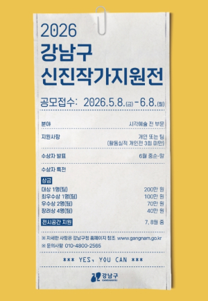 강남구, 199팀 몰린 신진작가 지원전 다시 연다…전시 기회·창작 지원