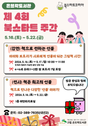 은평구 은뜨락도서관, 북스타트 주간 맞아 영유아 독서 프로그램 운영