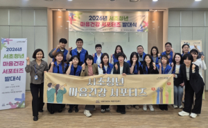 서초구, `제3기 서초청년 마음건강 서포터즈` 출범