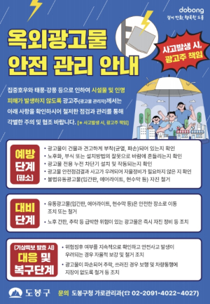 도봉구, 여름철 풍수해 대비 옥외광고물 안전점검 추진